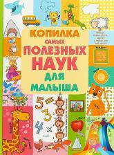 Литература Книга Доманская Людмила Васильевна. Копилка самых полезных наук для малыша