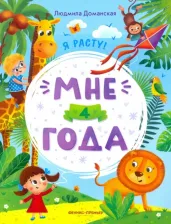 Литература Книга Доманская Людмила Васильевна. Мне 4 года. Развивающая книжка