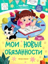 Литература Книга Доманская Людмила Васильевна. Мои новые обязанности