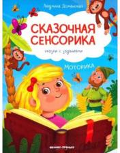 Литература Книга Доманская Людмила Васильевна. Моторика. Сказки с заданиями
