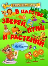 Литература Книга Доманская Людмила Васильевна. В царстве зверей, птиц и растений