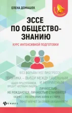 Литература Книга Домашек Елена Владимировна. Эссе по обществознанию. Курс интенсивной подготовки