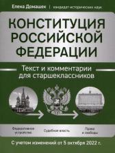 Литература Книга Домашек Елена Владимировна. Конституция Российской Федерации. Текст и комментарии для старшеклассников