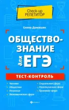 Литература Книга Домашек Елена Владимировна. Обществознание для ЕГЭ. Тест-контроль