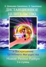 Литература Книга Домашева-Самойленко Надежда, Самойленко Владимир. Дистанционное Целительство и Воскрешение Целебного могущества. Новое Рейки. РаМун. 3-я ступень