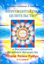 Литература Книга Домашева-Самойленко Надежда, Самойленко Владимир. Энергоконтактное Целительство и Воскрешение Целебного Могущества. Новое Рейки РаМун. 2-я ступень