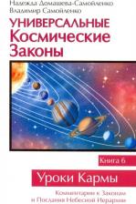 Литература Книга Домашева-Самойленко Надежда, Самойленко Владимир. Универсальные Космические Законы. 6. Комментарий к Законам и Послания Небесной Иерархии
