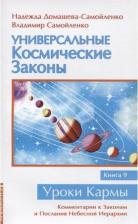 Литература Книга Домашева-Самойленко Надежда, Самойленко Владимир. Универсальные космические законы. 9. Комментарии к Законам и Послания Небесной Иерархии