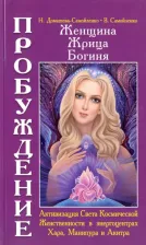 Литература Книга Домашева-Самойленко Надежда, Самойленко Владимир. Женщина. Жрица. Богиня. Пробуждение. 2. Активизация Света Космической Женственности