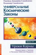 Литература Книга Домашева-Самойленко Надежда. Универсальные космические законы. 10