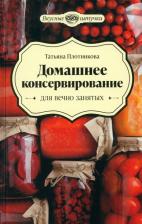 Литература Книга Домашнее консервирование для вечно занятых
