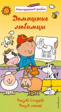 Литература Книга Домашние любимцы (многоразовый альбом)