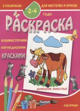 Литература Книга Домашние животные 2-4 года (м8РаскДляКистИКрас)