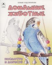 Литература Книга Домашние животные 9785001613794