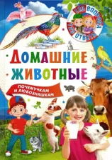 Литература Книга Домашние животные 9785956725788