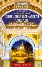 Литература Книга Домбровский Алексей Викторович. Дворцовая и Сенатская площади