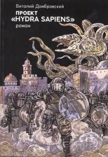 Литература Книга Домбровский Виталий. Проект "Hydra sapiens"