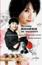 Литература Книга Доминго Кармен. Почему японки не полнеют. Как оставаться молодой, красивой и стройной