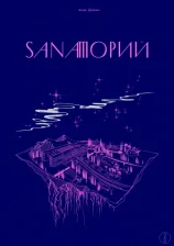 Литература Книга Домини Анна. Sanaторий