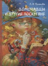 Литература Книга Домочадцы и другие лоскутяне