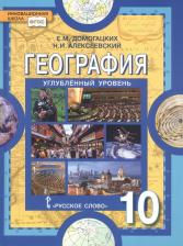 Литература Книга Домогацких Евгений Михайлович, Алексеевский Николай Иванович. География. 10 класс. Учебник. Углубленный уровень. ФГОС