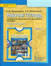 Литература Книга Домогацких Евгений Михайлович, Алексеевский Николай Иванович. География. 11 класс. Рабочая тетрадь. В 2-х частях. Часть 1. Углубленный уровень. ФГОС