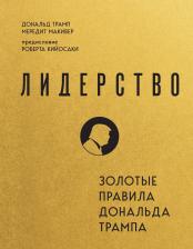 Литература Книга Дональд Дж. Трамп, Мередит Макивер. Лидерство. Золотые правила Дональда Трампа