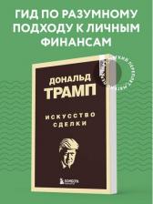 Литература Книга Дональд Дж. Трамп. Дональд Трамп. Искусство сделки