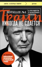 Литература Книга Дональд Трамп. Трамп никогда не сдается