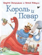 Литература Книга Дональдсон Джулия, Робертс Дэвид. Король и повар