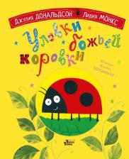 Литература Книга Дональдсон Джулия. Уловки божьей коровки