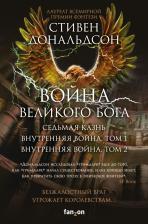 Литература Книга Дональдсон Стивен. Война Великого Бога. Комплект. В 3-х томах