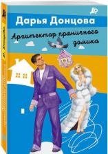 Литература Книга Донцова Дарья Аркадьевна. Архитектор пряничного домика 9785041805821