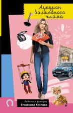 Литература Книга Донцова Дарья Аркадьевна. Аукцион волшебного хлама