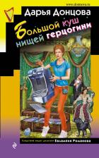 Литература Книга Донцова Дарья Аркадьевна. Большой куш нищей герцогини