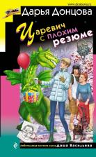 Литература Книга Донцова Дарья Аркадьевна. Царевич с плохим резюме