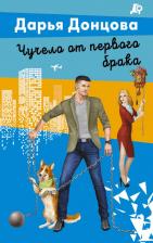 Литература Книга Донцова Дарья Аркадьевна. Чучело от первого брака 9785041902841