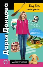 Литература Книга Донцова Дарья Аркадьевна. Дед Яга и его дети 9785041689476