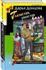 Литература Книга Донцова Дарья Аркадьевна. Глазастая, ушастая беда 9785041803957