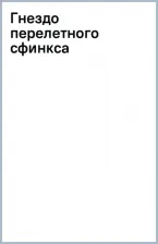 Литература Книга Донцова Дарья Аркадьевна. Гнездо перелетного сфинкса 9785041859725