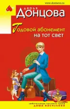 Литература Книга Донцова Дарья Аркадьевна. Годовой абонемент на тот свет 9785041183042