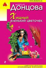 Литература Книга Донцова Дарья Аркадьевна. Хищный аленький цветочек 9785041026844