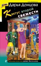 Литература Книга Донцова Дарья Аркадьевна. Кактус второй свежести