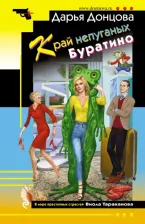Литература Книга Донцова Дарья Аркадьевна. Край непуганых Буратино