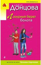 Литература Книга Донцова Дарья Аркадьевна. Лазурный берег болота 9785041866457