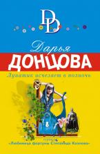 Литература Книга Донцова Дарья Аркадьевна. Лунатик исчезает в полночь