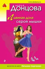 Литература Книга Донцова Дарья Аркадьевна. Львиная доля серой мышки 9785041938468