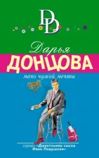 Литература Книга Донцова Дарья Аркадьевна. Мачо чужой мечты