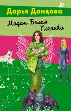 Литература Книга Донцова Дарья Аркадьевна. Мадам Белая Поганка 9785041866570