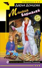 Литература Книга Донцова Дарья Аркадьевна. Мамаша Бармалей 9785041651138